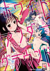 ホワイトアンダーグラウンド（分冊版）　【第3話】