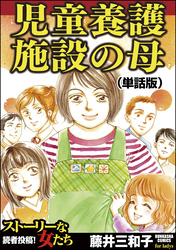 児童養護施設の母（単話版）＜児童養護施設の母＞