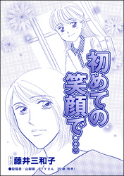 初めての笑顔で…（単話版）＜児童養護施設の母＞