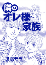 隣のオレ様家族（単話版）＜親友炎上の女 ～あの子、あなたの悪口言ってたよ？～＞