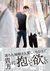 新宿69へヴン【単行本版】下（特典付き）