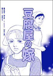 豆腐屋の嫁（単話版）＜デリヘル待機室の女たち～主婦が性を売る理由～＞