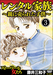 レンタル家族～親に売られた子供～（分冊版）　【第3話】