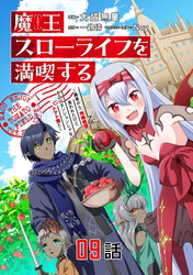魔王スローライフを満喫する～勇者から「攻略無理」と言われたけど、そこはダンジョンじゃない。トマト畑だ～ 第9話【単話版】