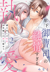 【ピュール】年下御曹司の純情すぎる執愛～剥き出しの情欲、１０年越しの愛で慰めて～2