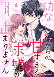 幼なじみからの甘すぎる求婚が止まりません4巻