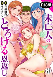 未亡人のとろける恩返し【R18版】21