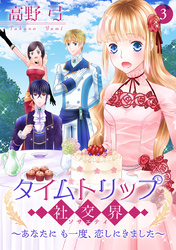 タイムトリップ社交界～あなたにも一度、恋しにきました～【合冊版】　第3巻