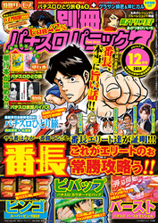 別冊パチスロパニック7 2014年12月号