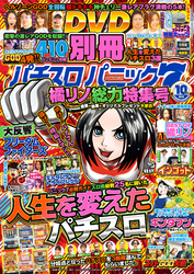 別冊パチスロパニック7 2018年10月号