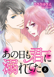 あの日も君に溺れてた　8