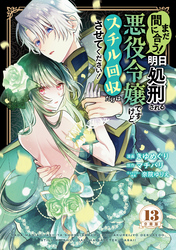 まだ間に合う！明日処刑される悪役令嬢ですけど、スチル回収だけはさせてください！　分冊版（１３）
