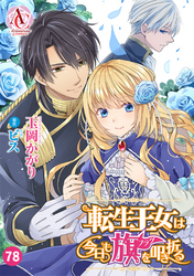 【分冊版】転生王女は今日も旗を叩き折る 第78話(アリアンローズコミックス)