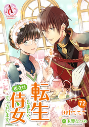 【分冊版】転生しまして、現在は侍女でございます。 第72話(アリアンローズコミックス)