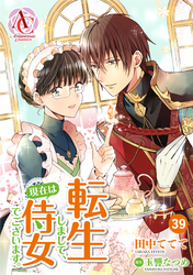 【分冊版】転生しまして、現在は侍女でございます。 第39話（アリアンローズコミックス）