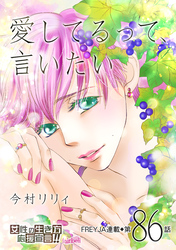 愛してるって、言いたい 86話