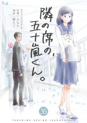 隣の席の、五十嵐くん。　35巻