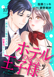 ホテルの王子様～再会した憧れの人は御曹司でした～【分冊版】10話