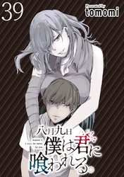 八月九日 僕は君に喰われる。 WEBコミックガンマぷらす連載版 第39話