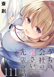 うちの会社の小さい先輩の話 ストーリアダッシュ連載版 第111話