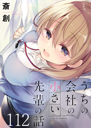 うちの会社の小さい先輩の話　ストーリアダッシュ連載版　第112話