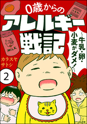 0歳からのアレルギー戦記 ～牛乳・卵・小麦がダメ！～（分冊版）　【第2話】