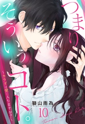 つまり そういうコト。～カラダは愛に入りますか？～ 第10話【単話売】