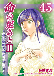 命の足あとⅡ～遺品整理人のダイアリー～　45巻
