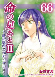 命の足あとⅡ～遺品整理人のダイアリー～　66巻