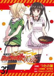 戦姫完食シンフォギア～調めし～　　ストーリアダッシュ連載版　第37話