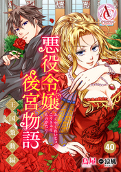 【分冊版】悪役令嬢後宮物語 ～王国激動編～ 第40話（アリアンローズコミックス）