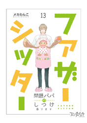 ファザーシッター ～問題パパのしつけ承ります～（13）