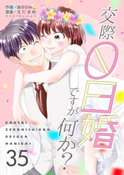 交際0日婚ですが何か？　35巻