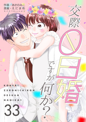 交際0日婚ですが何か？　33巻