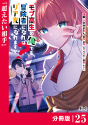 モブ高生の俺でも冒険者になればリア充になれますか？ 【分冊版】（ノヴァコミックス）２５