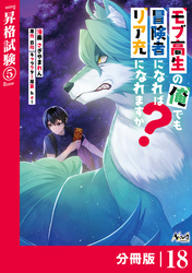 モブ高生の俺でも冒険者になればリア充になれますか？ 【分冊版】（ノヴァコミックス）１８