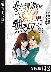 異世界還りのおっさんは終末世界で無双する 【分冊版】(ノヴァコミックス)32