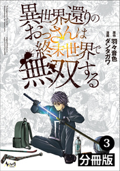 異世界還りのおっさんは終末世界で無双する【分冊版】(ノヴァコミックス)3