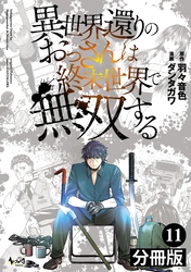 異世界還りのおっさんは終末世界で無双する【分冊版】(ノヴァコミックス)11