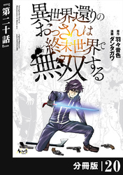 異世界還りのおっさんは終末世界で無双する 【分冊版】（ノヴァコミックス）２０