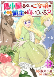 馬小屋暮らしのご令嬢は案外領主に向いている？ コミック版 （分冊版）　【第33話】