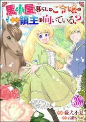 馬小屋暮らしのご令嬢は案外領主に向いている？ コミック版 （分冊版）　【第38話】