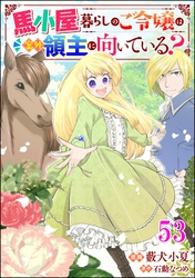 馬小屋暮らしのご令嬢は案外領主に向いている？ コミック版 （分冊版）　【第53話】