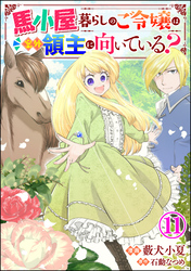 馬小屋暮らしのご令嬢は案外領主に向いている？ コミック版 （分冊版）　【第11話】