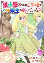 馬小屋暮らしのご令嬢は案外領主に向いている？ コミック版 （分冊版）　【第25話】