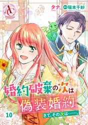 【分冊版】婚約破棄の次は偽装婚約。さて、その次は……。 第10話（アリアンローズコミックス）