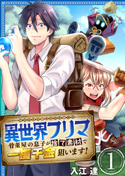 異世界フリマ～骨董屋の息子が捨て素材で一攫千金狙います！～　1巻