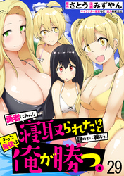 勇者にみんな寝取られたけど諦めずに戦おう。きっと最後は俺が勝つ。 【連載版】２９
