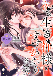 夜の生き神様とすすかぶりの乙女（分冊版）　【第2話】