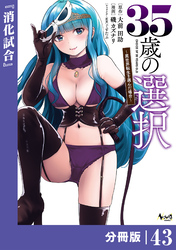 ３５歳の選択～異世界転生を選んだ場合～ 【分冊版】（ノヴァコミックス）４３